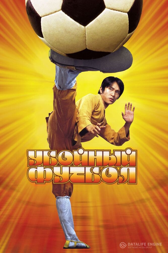 O'ziga xos futbol / Kung Fu futbol Uzbek tilida